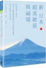 朝日新聞出版 《新 日本超美絕景與祕境：150處最令人驚奇、最具心靈療癒能量的日本絕景與祕境，現在就想立刻出發！》晨星