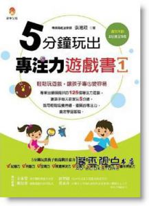 張旭鎧《5分鐘玩出專注力遊戲書1》新手父母