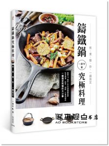  一廚作《鑄鐵鍋究極料理：煎、煮、燉、炒，一鍋搞定》有意思