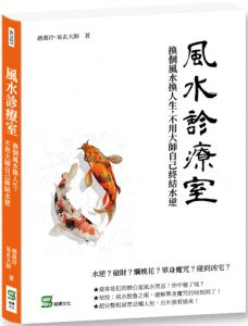 易玄大師《風水診療室：換個風水換人生，不用大師自己終結水逆》