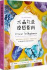 凱琳.弗雷澤《水晶能量療癒指南：美國NO.1長暢經典，50款基本水晶使用指南＋75種能量處方》楓樹林