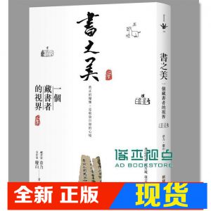 韋力/ 慶山《書之美: 一個藏書者的視界》 新經典圖文