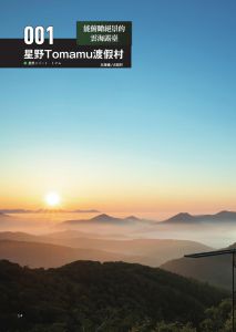 朝日新聞出版 《新 日本超美絕景與祕境：150處最令人驚奇、最具心靈療癒能量的日本絕景與祕境，現在就想立刻出發！》晨星