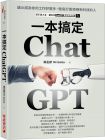  謝孟諺（Mr.GoGo）《ChatGPT一本搞定：讓AI成為你的工作好幫手，徹底打敗拒絕新科技的人》財經傳訊