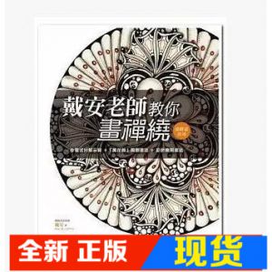 现货 戴安老師教你畫禪繞(進階篇)14[远流][戴安]