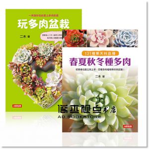 和二木一起玩多肉(2冊套組) [康鑑][二木]