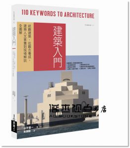 建築入門：統觀建築全貌，從觀念養成、建築人文[易博士]