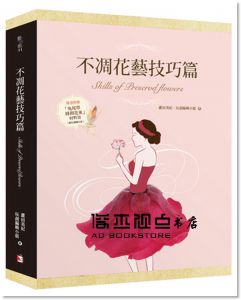 不凋花藝技巧篇(盒裝) [旗林]