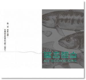 我的水中夥伴：生物學家談台灣溪流魚類和環境故事 [八旗]