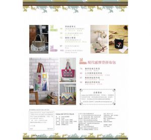 《Cotton Life 玩布生活 No.26：都會百搭波士頓包 × 特色口金手拿包 × 現代感摩登拼布包》：飛天手作興業