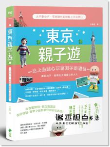 王晶盈《東京親子遊：大手牽小手，零經驗也能輕鬆上手自助行》PCuSER電腦人文化