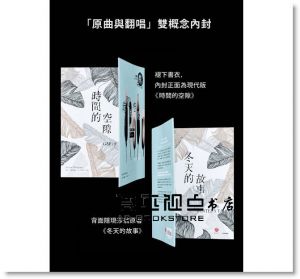 珍奈．溫特森《挑戰莎士比亞1：時間的空隙》寂寞