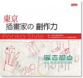 东京插画家の创作力