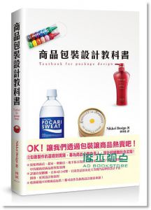 Nikkei Design《商品包裝設計教科書》 博碩文化