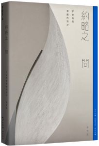 李智翔《約略之 間：不被時間推翻的設計》麥浩斯