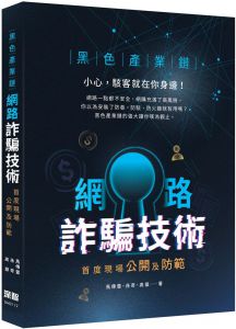 高嶽《黑色產業鏈：網路詐騙技術首度現場公開及防範》深智數位