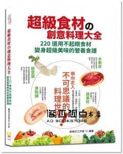 超級食材的創意料理大全：220道用不起眼食材 [維他命]