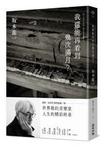 坂本龍一《我還能再看到幾次滿月？（中国台灣日本同步上市，首刷限量附贈坂本龍一海報）》麥田