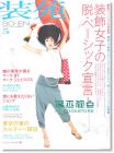 装苑5月号/2011