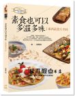 素食也可以多滋多味：東西素食大不同 橘子]