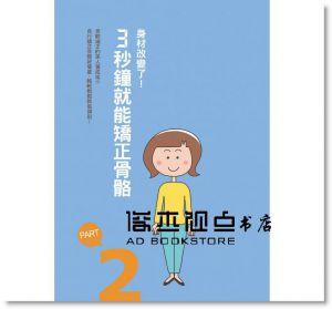 波多野賢也《體態美人的3秒正骨法》 [養沛文化]