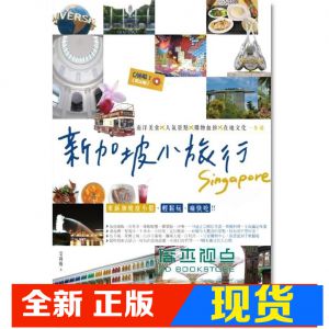 现货 新加坡小旅行：南洋美食X人氣景點X購物血拚X在地文化一本通