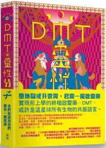 瑞克．斯特拉斯曼《DMT：靈性分子》新雨