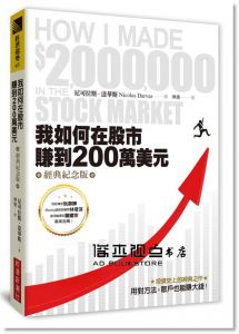 Nicolas Darvas《我如何在股市賺到200萬美元（經典紀念版）》經濟新潮社