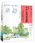 秋元通明《圖解日式自然風庭園：向昭和紀念公園造園名家16》