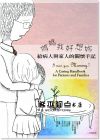媽媽 我好想妳：給病人與家人的關懷手記 17[博思]