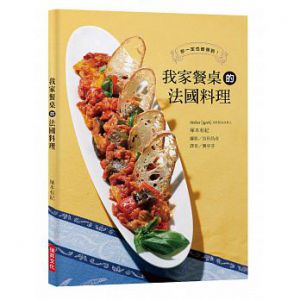 塚本有紀《我家餐桌的法國料理：將餐前酒、前菜、主菜、甜點巧妙搭配，交織出屬於你家餐桌的法式四重奏！》瑞昇