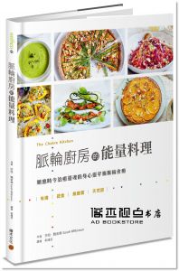 莎拉• 魏金森《脈輪廚房的能量料理：順應時令治癒靈魂的身心靈平衡脈輪食療》積木