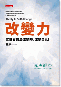 现货 高原《改變力: 當世界無法改變時, 改變自己!》好的文化