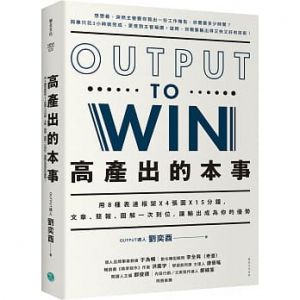 劉奕酉《高產出的本事：用8種表達框架X4張圖X15分鐘》樂金文化