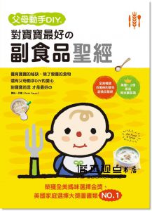 露絲‧亞龍《父母DIY：對寶寶最好的副食品聖經》双美生活文創