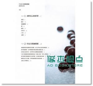 现货 巧克力裝飾藝術 極致技法集：世界巧克力大師賽 [瑞昇]