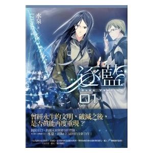 正版:水泉《逐藍 01》天使出版