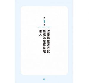 《扭轉思維！打造幸福家居的創意圖鑑：在收納與生活上花點巧思，就能打造舒適的居家環境》 [瑞昇]