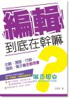 《編輯到底在幹嘛? 企劃、選題、行銷、通路、電子書全都得會》