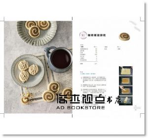 職人的188道手工甜鹹餅乾：小烤箱完美烘焙術！不藏私創業配方大公開 [麥浩斯]