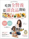 陳柏方《吃對全營養，從副食品開始：專為忙碌爸媽設計，食育觀念x食材搭配x彈性烹調法，一本就夠！(隨書附贈同心圓營養搭配卡)》 [廣廈]