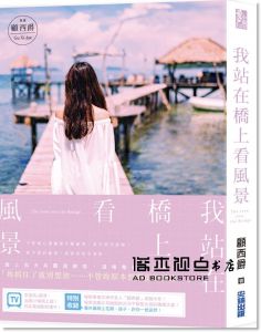 顧西爵《我站在橋上看風景》尖端 