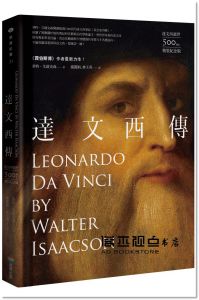  華特．艾薩克森《達文西傳（達文西逝世500周年精裝紀念版）》商周出版