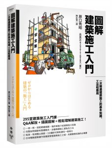 原口秀昭 圖解建築施工入門：一次精通建築施工的基本知識、工法和應用 臉譜