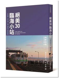 清水浩史《絕美30臨海小站：日本第一本大海╳無人車站旅遊指南》健行
