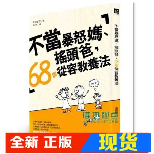 现货 太田敏正《不當暴怒媽、搖頭爸, 68個從容教養法》 大好