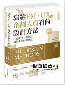 Vijay Kumar《寫給PM、UX與企劃人員看的設計方法：打造使用者喜愛的創新產品與服務設計》果禾文化