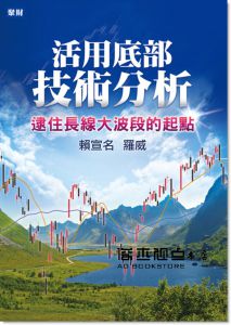 賴宣名(羅威)《活用底部技術分析：逮住長線大波段的起點》聚財資訊