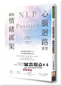 王紫光《NLP心腦迴路重塑，擺脫情緒綁架》世茂