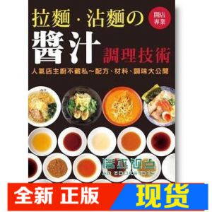 现货 开店專業 拉麵．沾麵の醬汁調理技術 [瑞昇]
